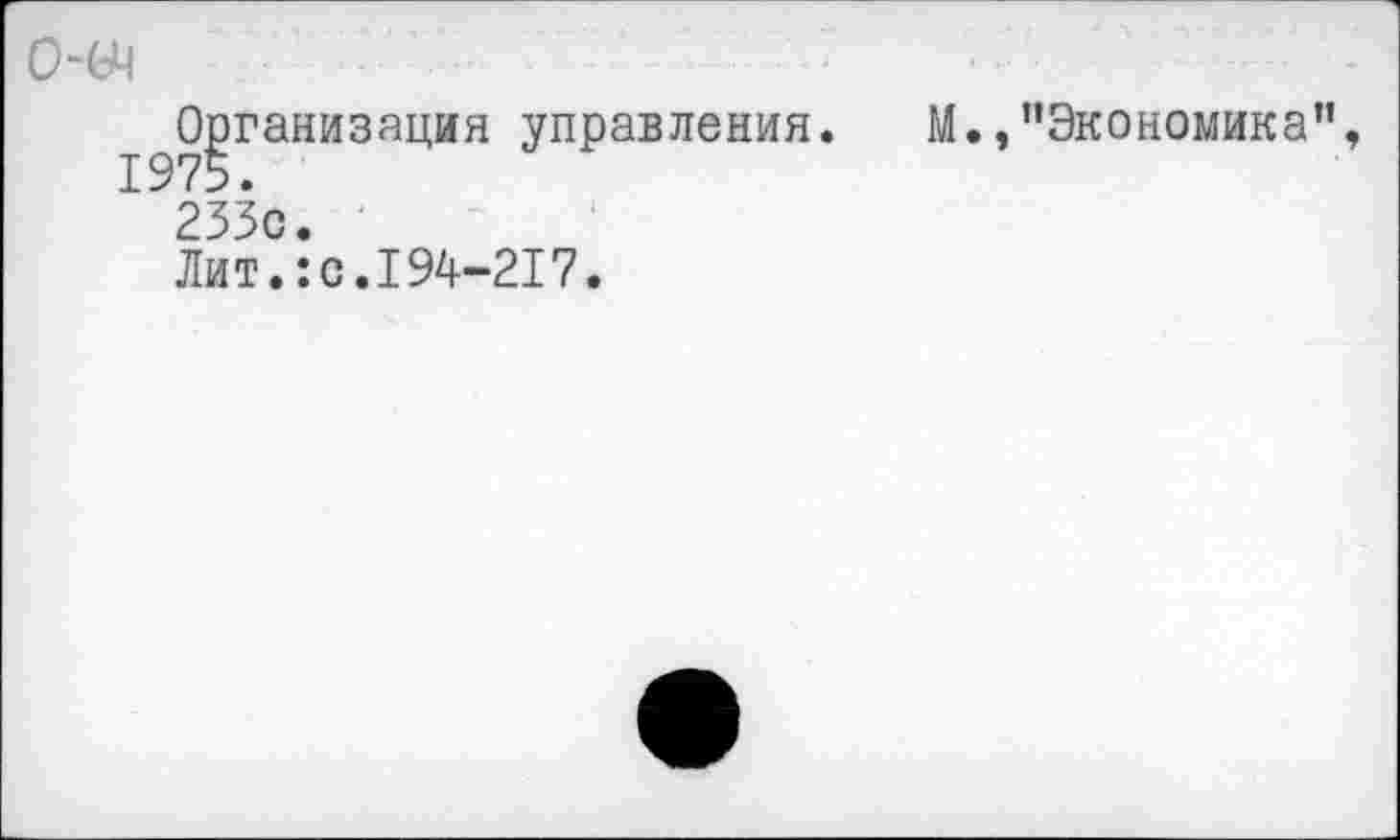 ﻿
Организация управления. 1975.
М.,’’Экономика”,
233с.
Лит.:с.194-217.